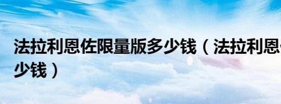 法拉利恩佐限量版多少钱（法拉利恩佐价格多少钱）