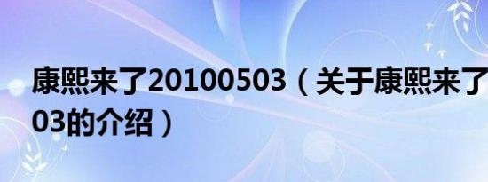 康熙来了20100503（关于康熙来了20100503的介绍）