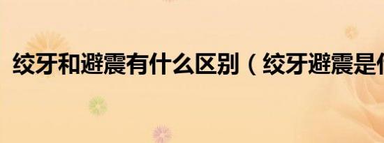 绞牙和避震有什么区别（绞牙避震是什么?）