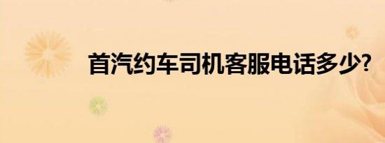 首汽约车司机客服电话多少?