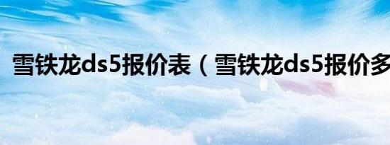 雪铁龙ds5报价表（雪铁龙ds5报价多少钱）