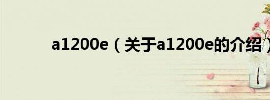 a1200e（关于a1200e的介绍）