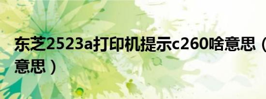 东芝2523a打印机提示c260啥意思（2523啥意思）