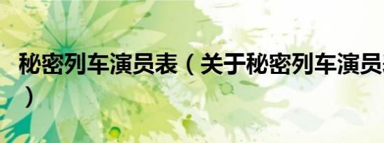 秘密列车演员表（关于秘密列车演员表的介绍）