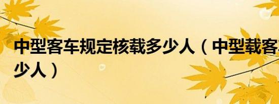 中型客车规定核载多少人（中型载客车核载多少人）