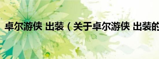 卓尔游侠 出装（关于卓尔游侠 出装的介绍）