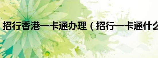 招行香港一卡通办理（招行一卡通什么意思）