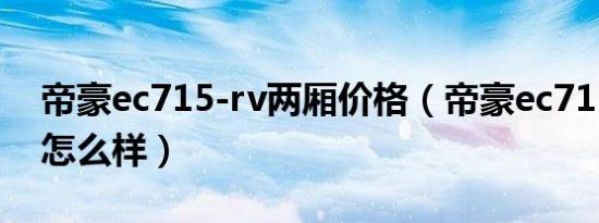 帝豪ec715-rv两厢价格（帝豪ec715rv两厢怎么样）