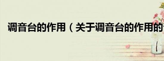 调音台的作用（关于调音台的作用的介绍）