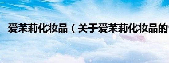爱茉莉化妆品（关于爱茉莉化妆品的介绍）