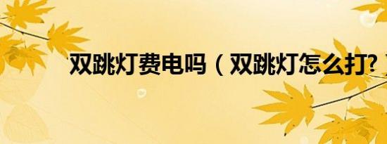 双跳灯费电吗（双跳灯怎么打?）