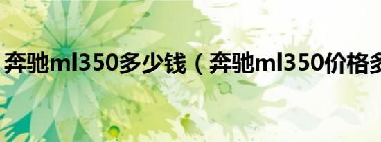 奔驰ml350多少钱（奔驰ml350价格多少钱）