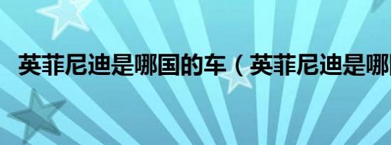 英菲尼迪是哪国的车（英菲尼迪是哪国的）