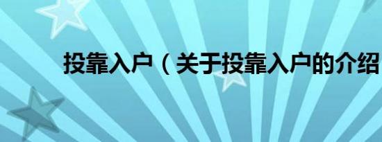 投靠入户（关于投靠入户的介绍）