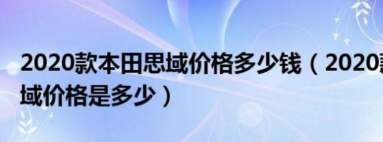 2020款本田思域价格多少钱（2020款本田思域价格是多少）