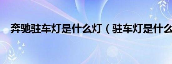 奔驰驻车灯是什么灯（驻车灯是什么灯?）