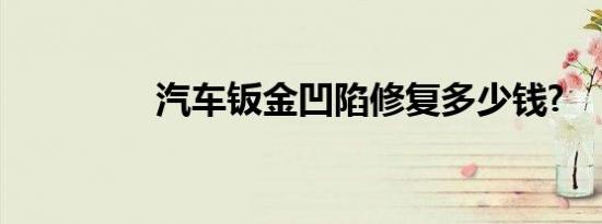 汽车钣金凹陷修复多少钱?