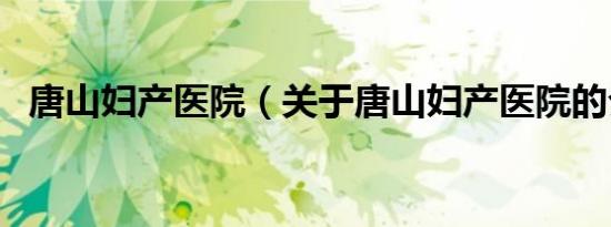 唐山妇产医院（关于唐山妇产医院的介绍）