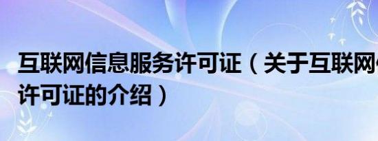 互联网信息服务许可证（关于互联网信息服务许可证的介绍）