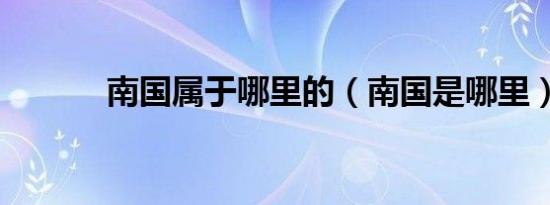 南国属于哪里的（南国是哪里）