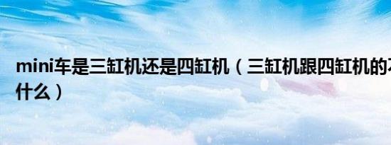 mini车是三缸机还是四缸机（三缸机跟四缸机的不同之处是什么）