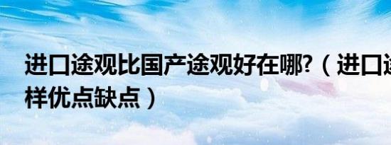 进口途观比国产途观好在哪?（进口途观怎么样优点缺点）
