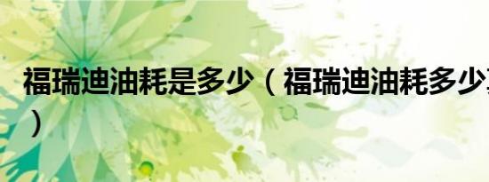 福瑞迪油耗是多少（福瑞迪油耗多少真实油耗）