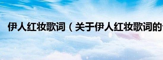 伊人红妆歌词（关于伊人红妆歌词的介绍）