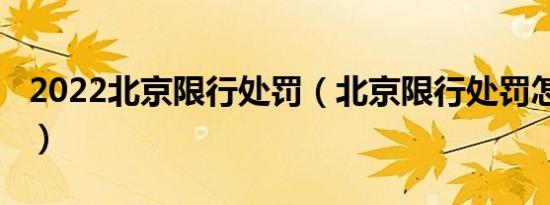 2022北京限行处罚（北京限行处罚怎么处罚?）