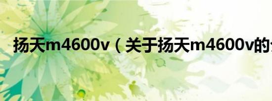 扬天m4600v（关于扬天m4600v的介绍）
