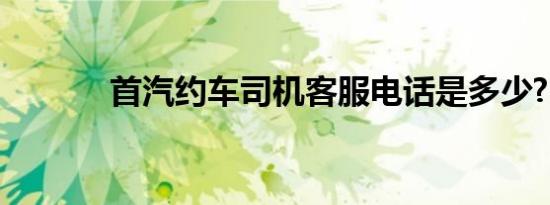 首汽约车司机客服电话是多少?