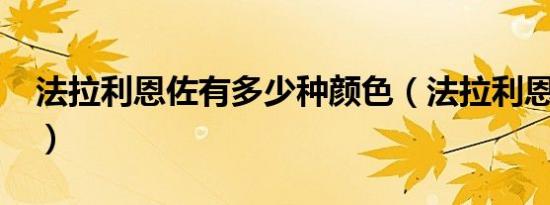 法拉利恩佐有多少种颜色（法拉利恩佐多钱?）