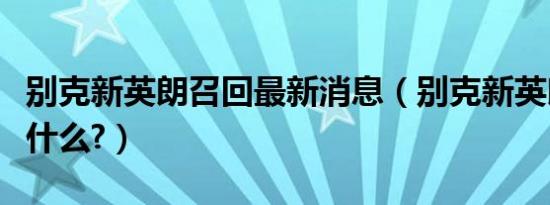 别克新英朗召回最新消息（别克新英朗召回修什么?）