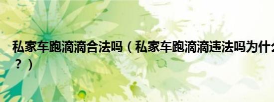 私家车跑滴滴合法吗（私家车跑滴滴违法吗为什么不取缔呢？）