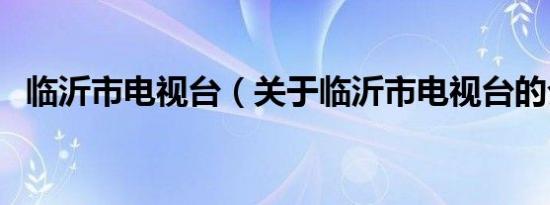 临沂市电视台（关于临沂市电视台的介绍）