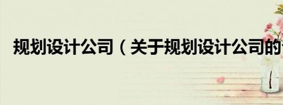 规划设计公司（关于规划设计公司的介绍）