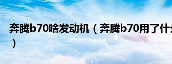 奔腾b70啥发动机（奔腾b70用了什么发动机）