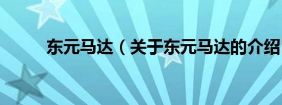 东元马达（关于东元马达的介绍）