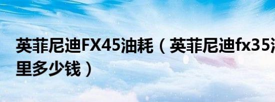 英菲尼迪FX45油耗（英菲尼迪fx35油耗一公里多少钱）