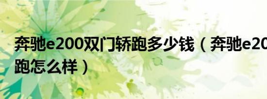 奔驰e200双门轿跑多少钱（奔驰e200双门轿跑怎么样）