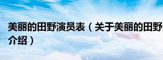 美丽的田野演员表（关于美丽的田野演员表的介绍）
