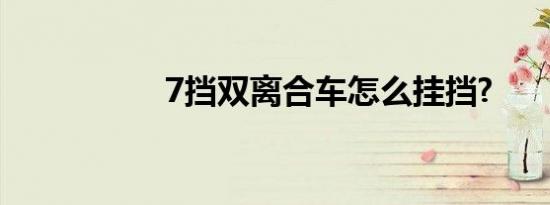 7挡双离合车怎么挂挡?