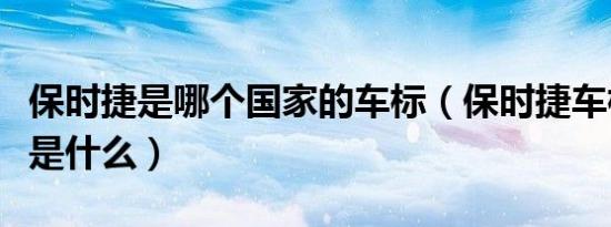 保时捷是哪个国家的车标（保时捷车标的含义是什么）