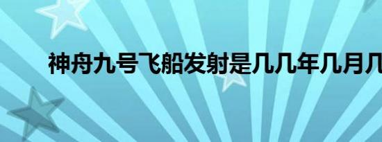 神舟九号飞船发射是几几年几月几日