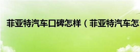 菲亚特汽车口碑怎样（菲亚特汽车怎么样）