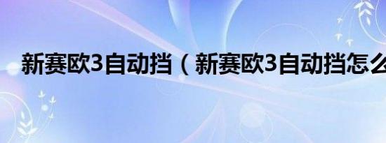 新赛欧3自动挡（新赛欧3自动挡怎么样?）
