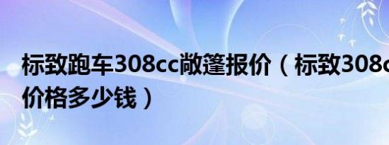 标致跑车308cc敞篷报价（标致308cc敞篷车价格多少钱）