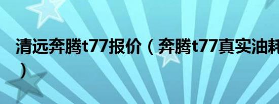 清远奔腾t77报价（奔腾t77真实油耗是多少?）