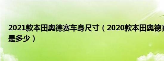 2021款本田奥德赛车身尺寸（2020款本田奥德赛车身尺寸是多少）