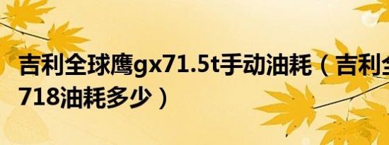 吉利全球鹰gx71.5t手动油耗（吉利全球鹰gx718油耗多少）